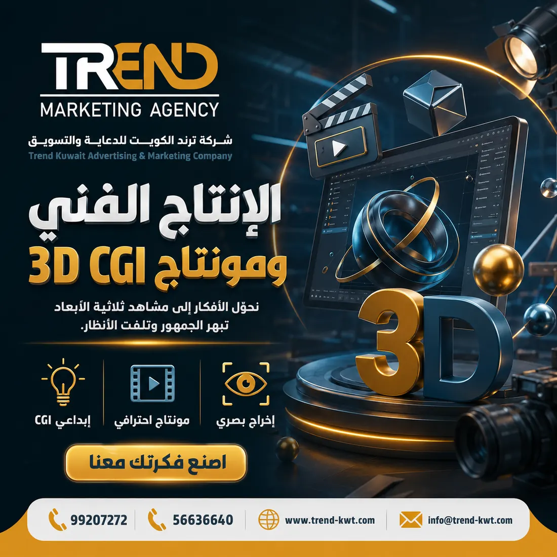 الإنتاج الفني و3D CGI