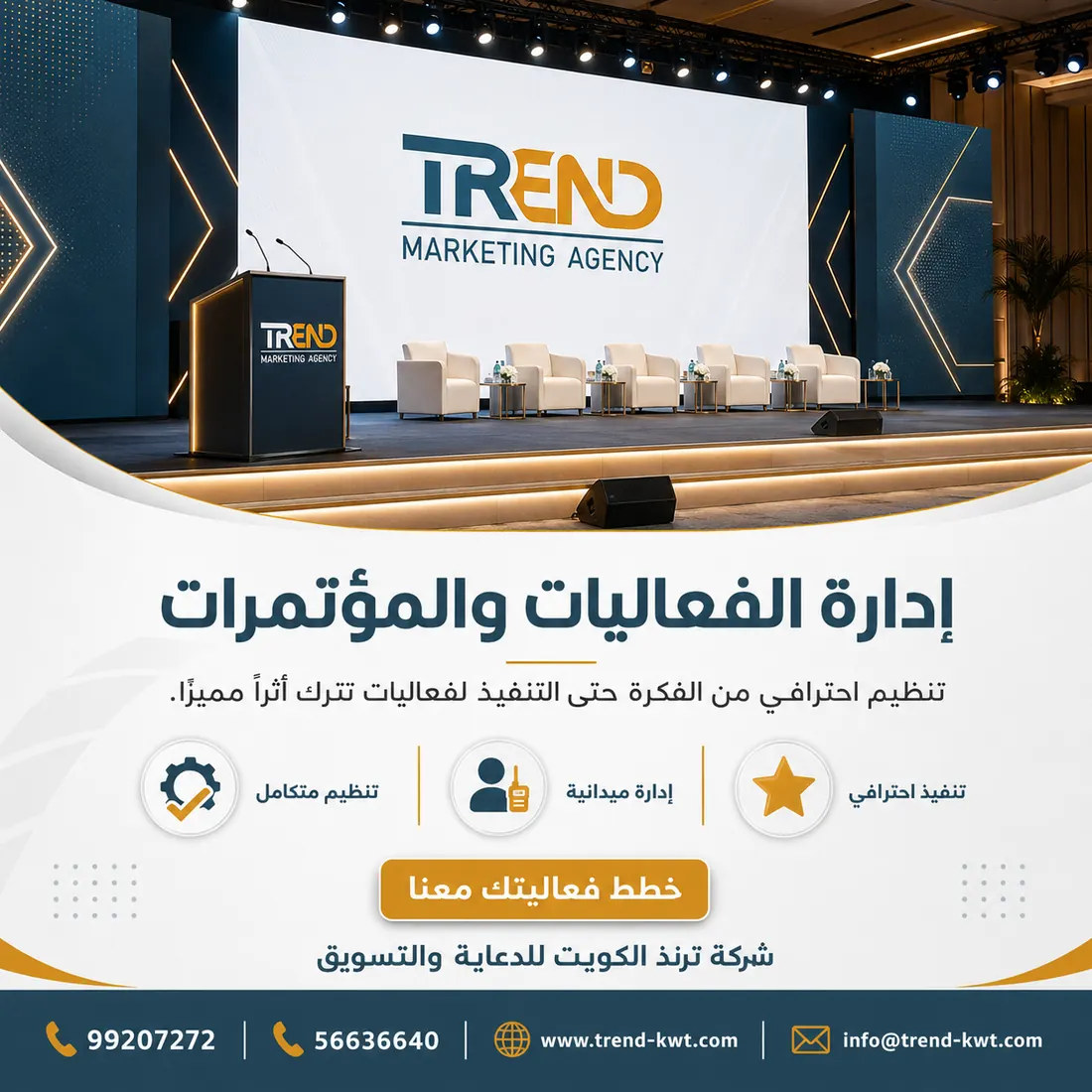 إدارة الفعاليات والمؤتمرات