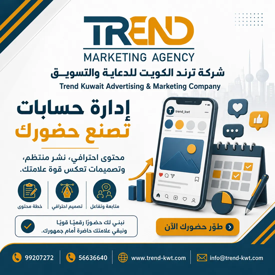 إدارة حسابات التواصل الاجتماعي في ترند الكويت